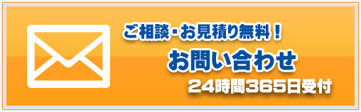 ご相談・お見積り無料!お問い合わせメールフォーム 24時間365日受付