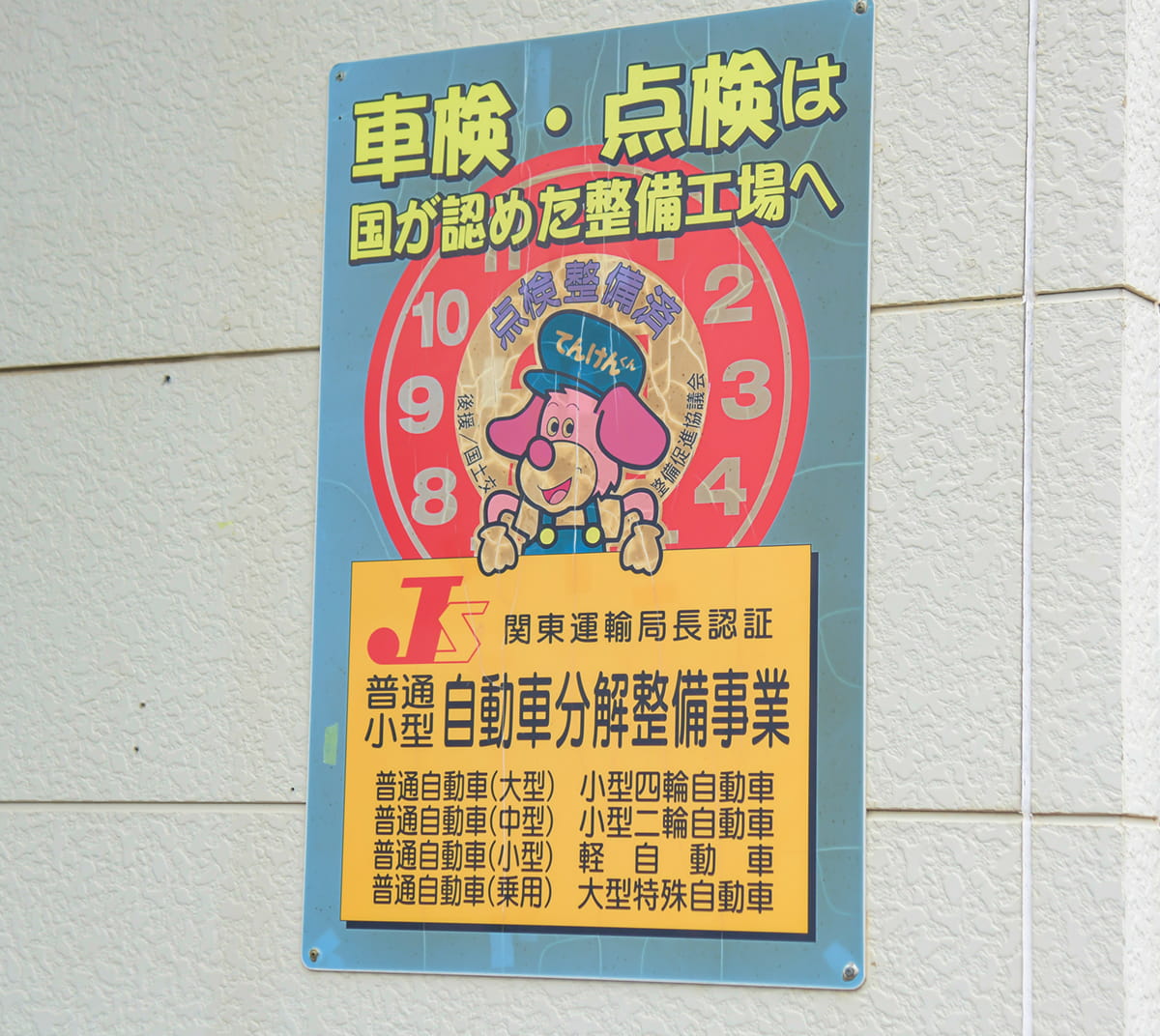 2級整備士在籍